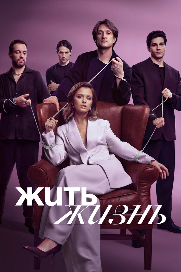 Жить жизнь постер